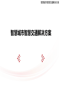 智慧城市智慧交通解决方案