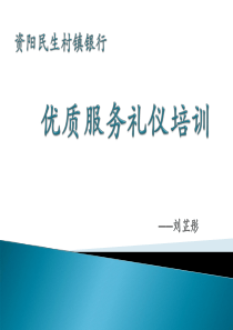 银行优质服务礼仪培训课程方案（PPT59页)