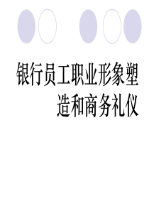 银行员工职业形象塑造和商务礼仪（PPT51页)