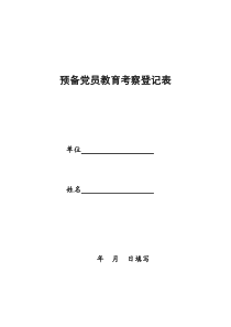 预备党员教育考察登记表