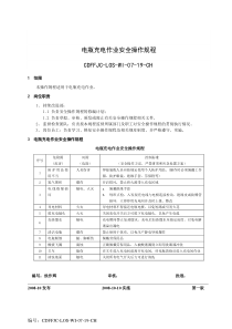 电瓶充电安全操作规程