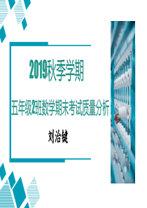 五年级上册数学期末考试质量分析