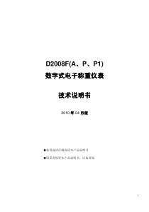 柯力D2008F(A、P、P1)数字式电子称重仪表技术说明书