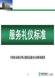 银行服务礼仪标准（PPT94页)