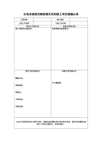 水电安装移交精装修天花封板工序交接确认单