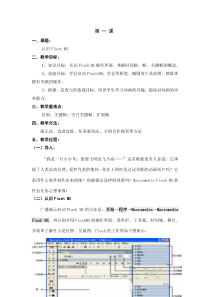 认识Flash-MX【教案】