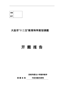 思维导图在小学数学教学中实践研究方案开题报告