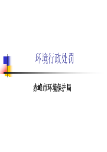 环境行政处罚课件