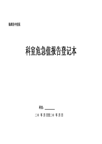 科室危急值报告登记表