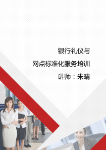 银行网点标准化服务礼仪培训