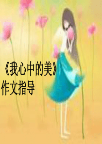 《我心中的美》作文指导及讲评(精)