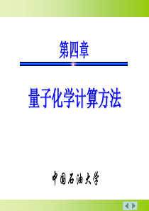 第四章--量子化学计算方法2011