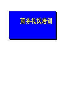 销售人员商务礼仪培训