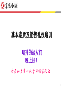 销售人员基本素质及礼仪培训实用版