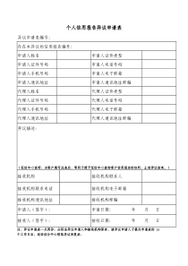 个人信用报告异议申请表