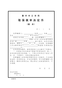 取保候审决定、执行通知书