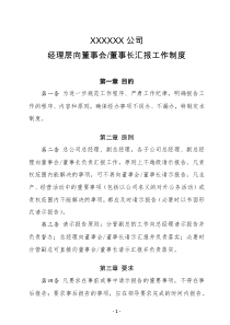 经理层对董事会工作汇报制度