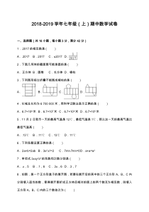 2018-2019学年七年级上期中考试数学试题含答案