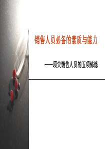 销售人员必备素质与能力(礼仪)