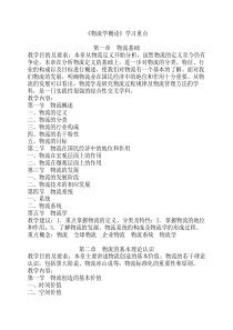 《物流学概论》学习重点