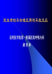 抗生素的不合理应用与不良反应