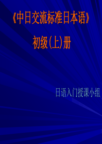 标准日本语初级电子课件01