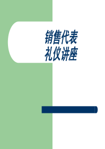 销售代表礼仪讲座(PPT33页)