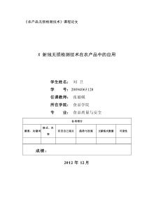 X-射线无损检测技术在农产品中的应用