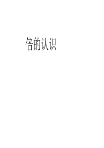 (西师大版)倍的认识PPT课件1