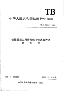 TB-2922.1-1998铁路混凝土用骨料碱活性试验方法-岩相法