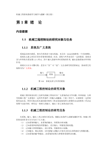 机械工程控制基础-学习辅导与题解-第1章-绪--论