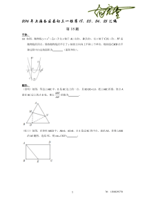 2016年上海各区县初三一模第18、23、24、25汇编
