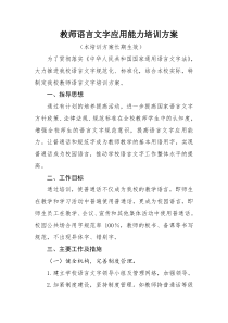 教师语言文字应用能力培训方案