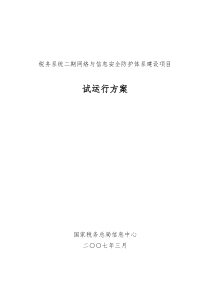 税务系统二期网络及信息安全防护体系建设项目试运行方案