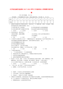 江苏省盐城市盐都区20172018学年八年级政治上学期期中联考试题