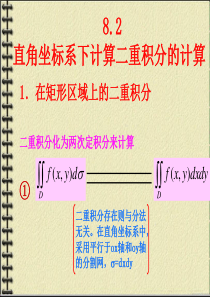 8.2直角坐标系下计算二重积分