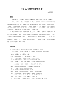 公司OA系统使用管理制度