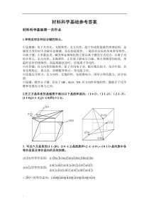 材料科学基础习题及参考答案