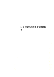 2013年高考江苏卷语文试题解析