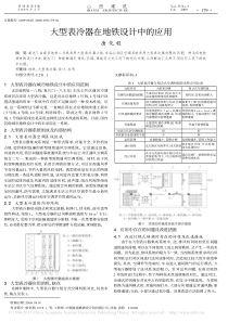 大型表冷器在地铁设计中的应用