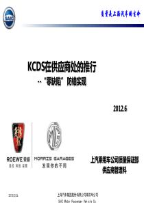 KCDS在供应商处的应用2013-2培训资料(外发版)