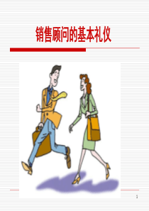 销售顾问的基本礼仪