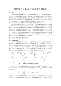 相位噪声分析及对电路系统的影响