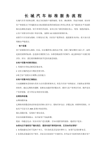 长城汽车标准服务流程及礼仪