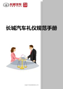 长城汽车礼仪规范手册