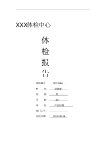 体检中心入职体检报告范本-精选.pdf