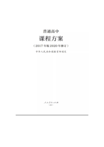 普通高中课程方案及20科课程标准(2017年版2020年修订)