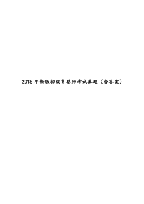 2018年新版初级育婴师考试真题(含答案)