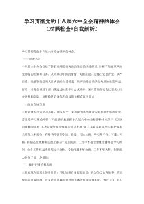 学习贯彻党的十八届六中全会精神的体会对照检查自我剖析