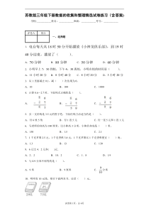 苏教版三年级下册数据的收集和整理(二)精选试卷练习(含答案)1